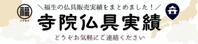 寺院仏具実績