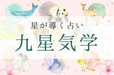 九星気学
