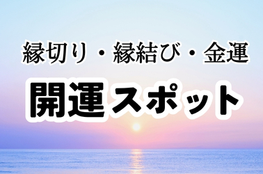 開運スポット
