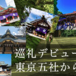 東京五社で、御朱印めぐり