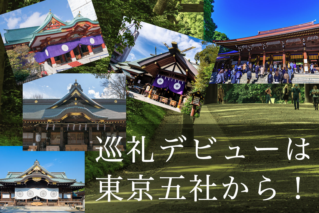 東京五社で、御朱印めぐり