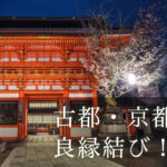 京都の最強の縁結びパワースポット