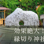 縁切り神社