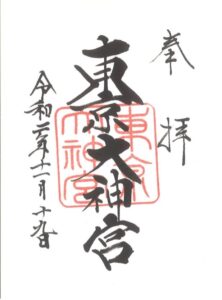 東京大神宮の御朱印