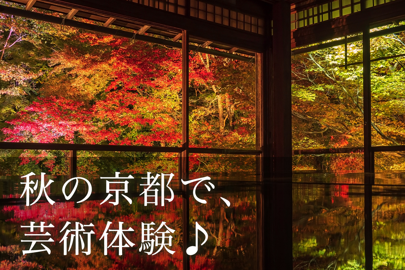 芸術の秋に行きたい京都の世界遺産