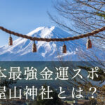 日本最強金運スポット新屋山神社とは？
