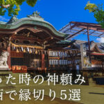 関西の縁切りスポット５選