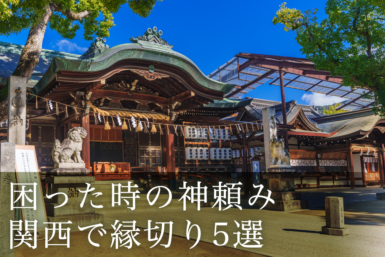 関西の縁切りスポット５選