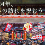2024年新年の訪れを祝う！
