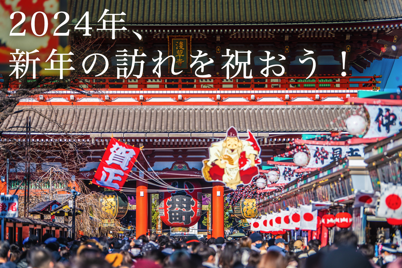 2024年新年の訪れを祝う！