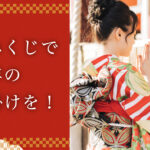 新年の願掛け！おみくじ