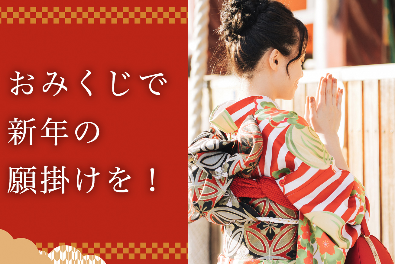 新年の願掛け！おみくじ