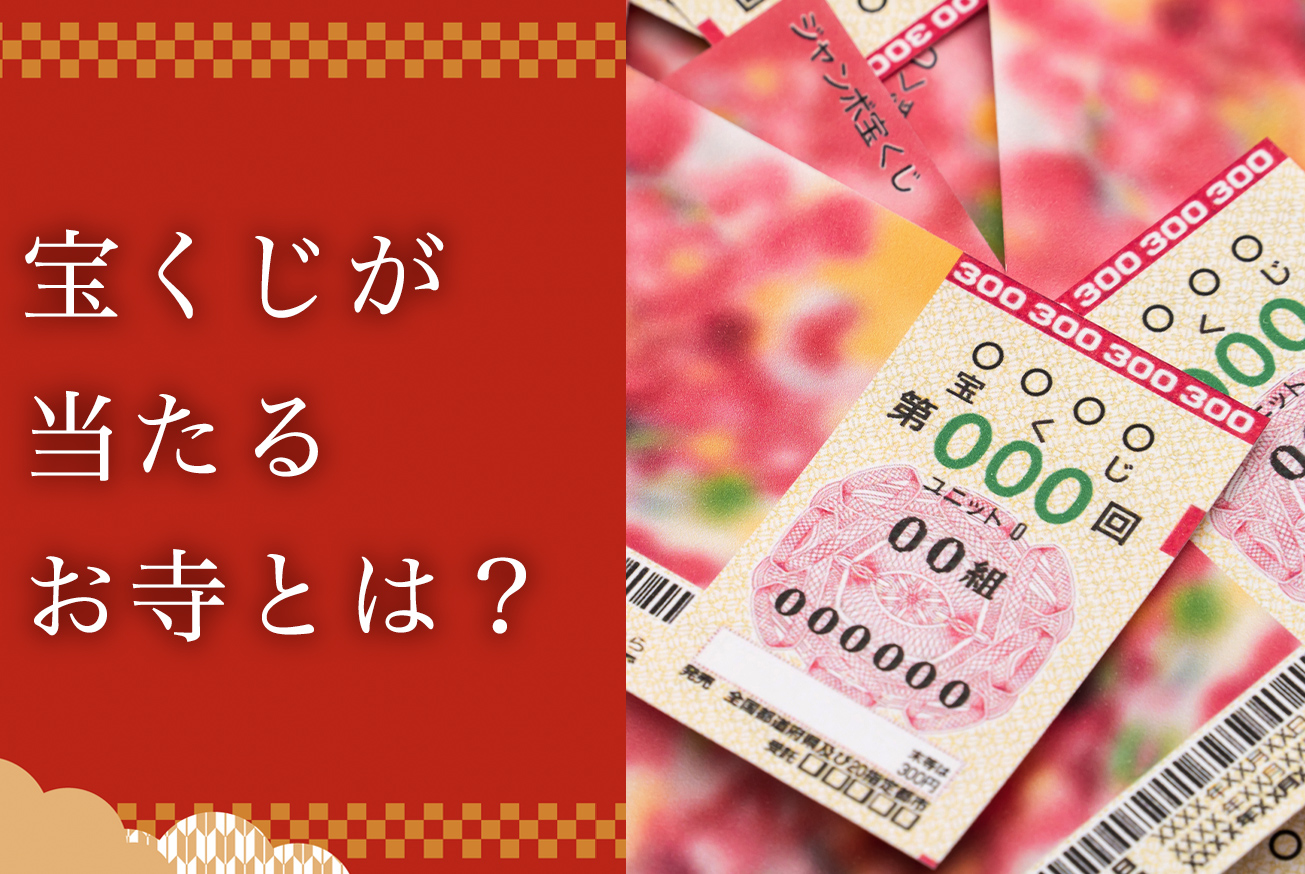 宝くじが当たるお寺