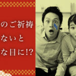 ご祈祷受けたらこうなった