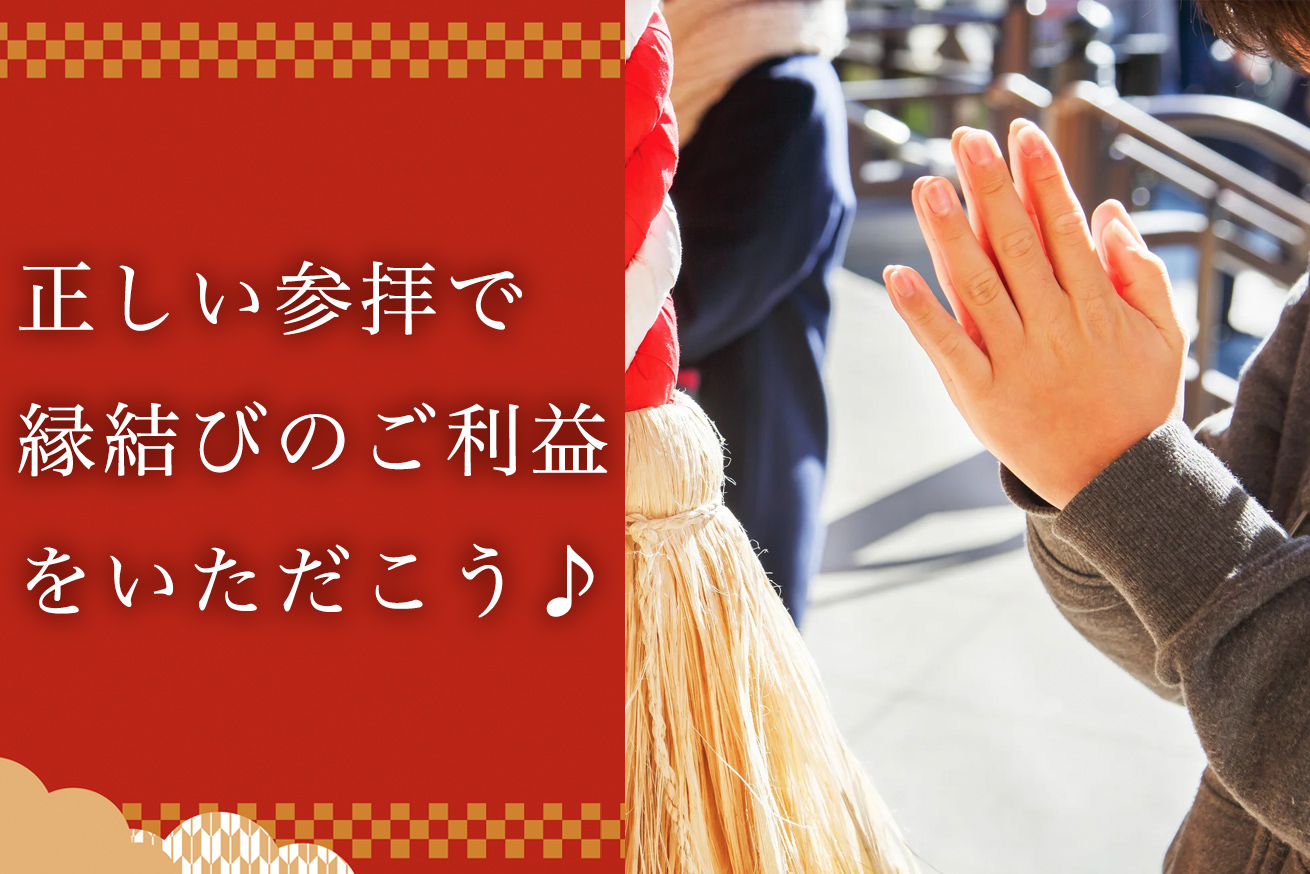 縁結びスポットでご利益を最大限いただく正しい参拝方法と、エリア別おすすめ縁結び神社7選！