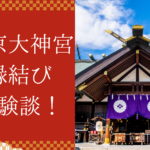 東京大神宮縁結び体験談