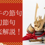 コラム_端午の節句