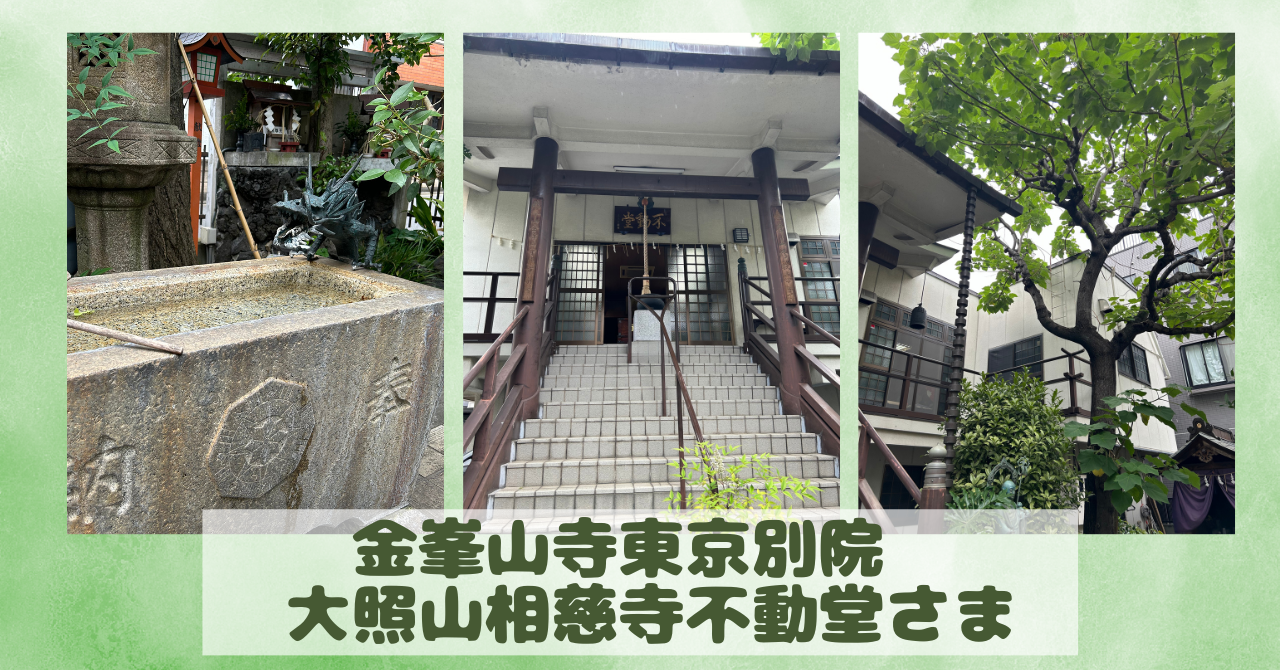 金峯山寺東京別院