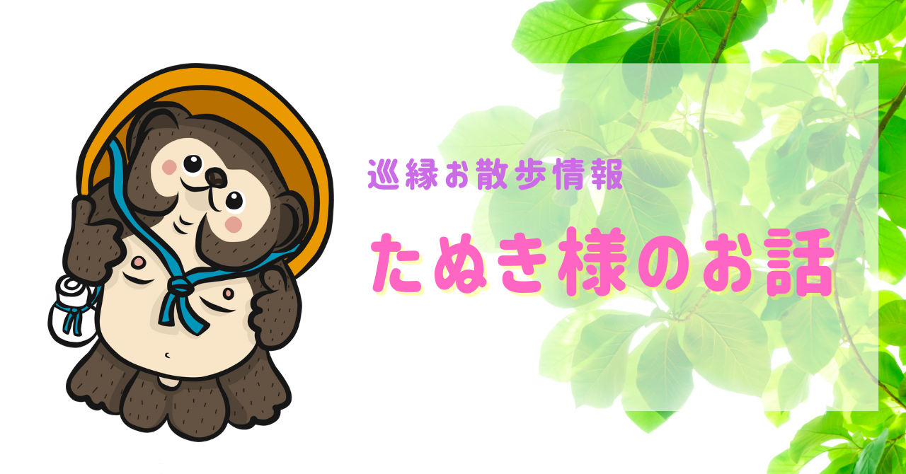 上野のたぬきさま