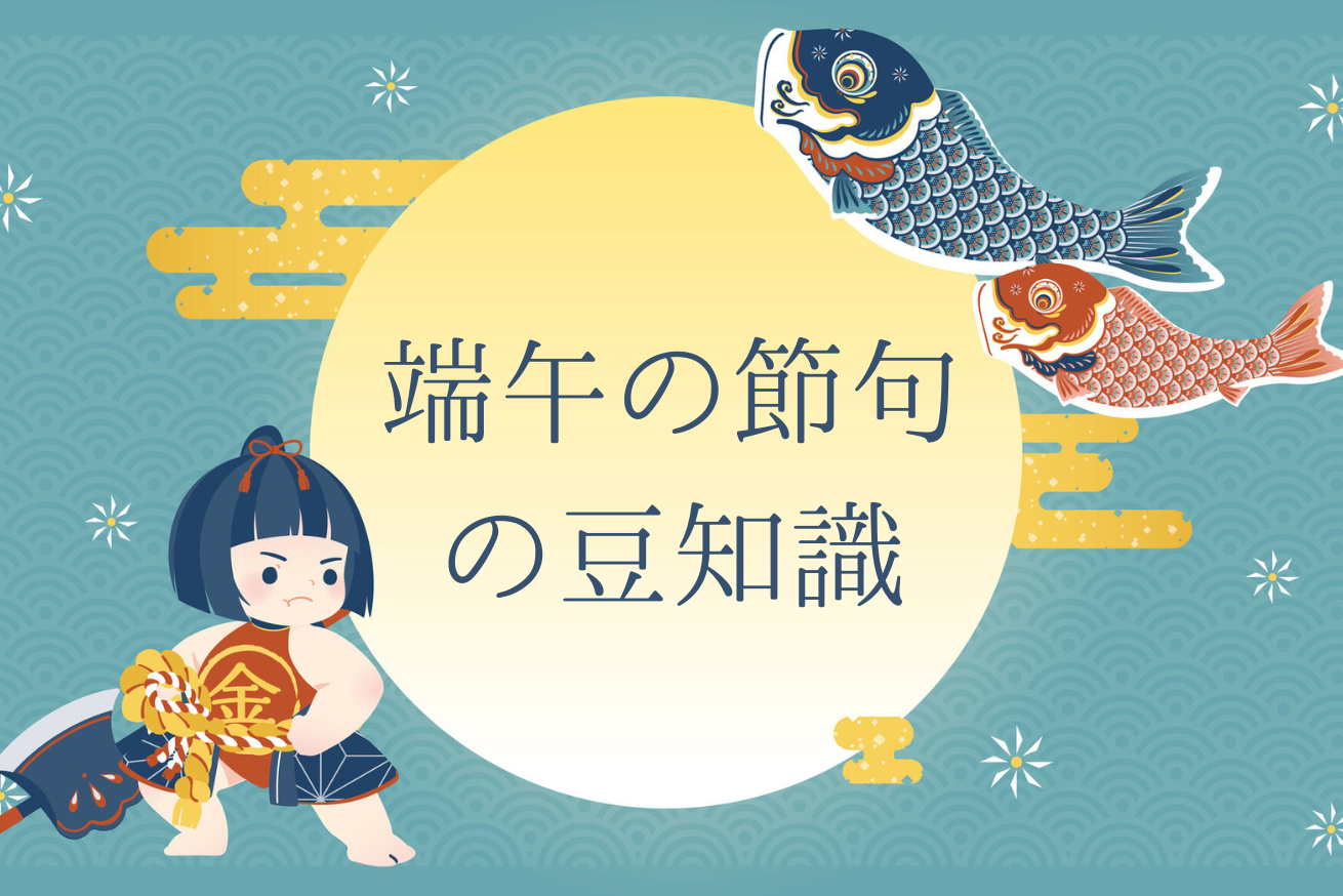 端午の節句コラム画像