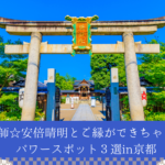 巡縁コラム安倍晴明