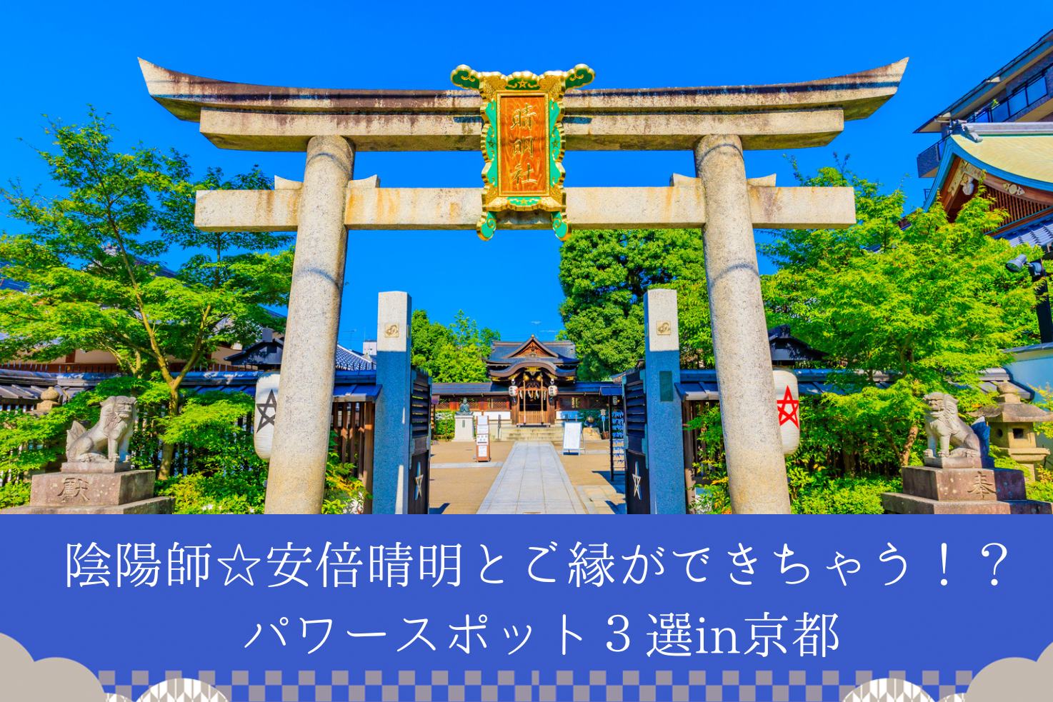 巡縁コラム安倍晴明