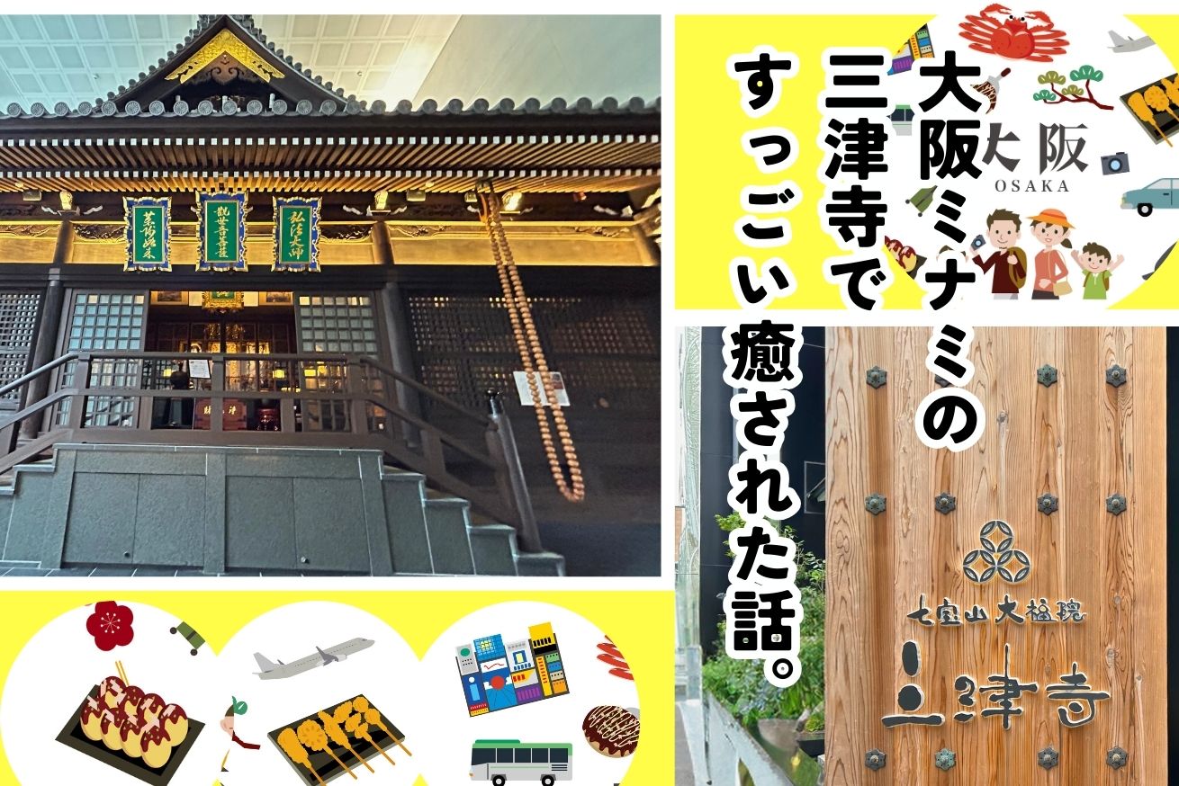 大阪三津寺サムネ