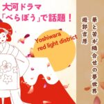 華と苦が隣合せの夢世界 遊郭吉原サムネ