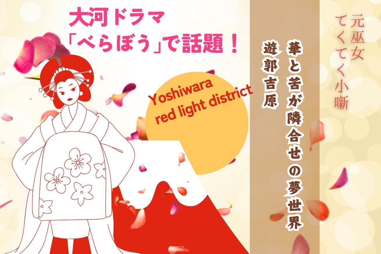 華と苦が隣合せの夢世界 遊郭吉原サムネ