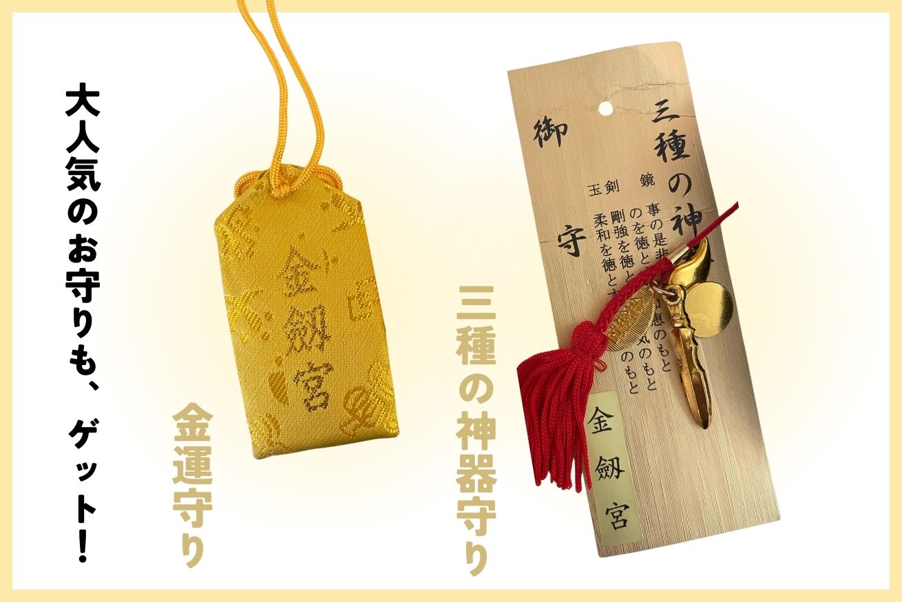 金劔宮_お守り