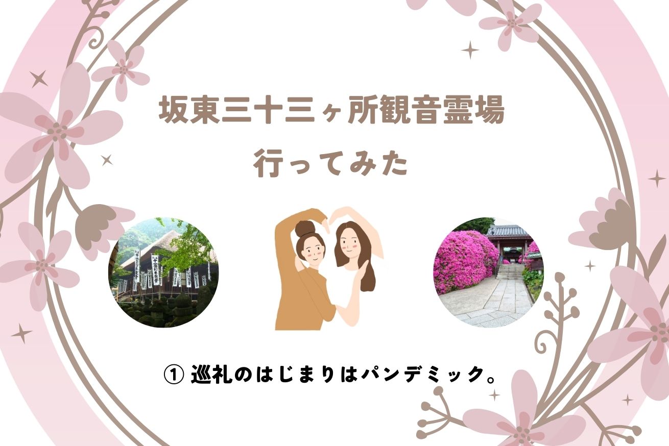 西国三三ヶ所観音霊場①サムネイル