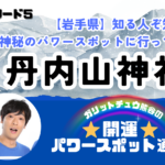 丹内山神社サムネ