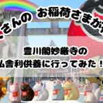 豊川稲荷本山サムネ①