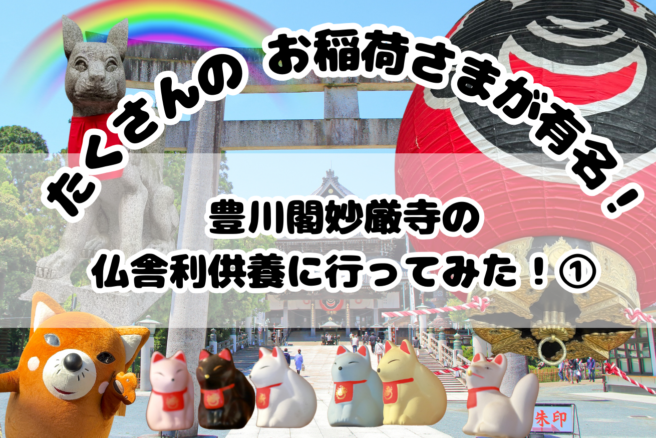 豊川稲荷本山サムネ①