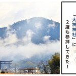 大神神社サムネ