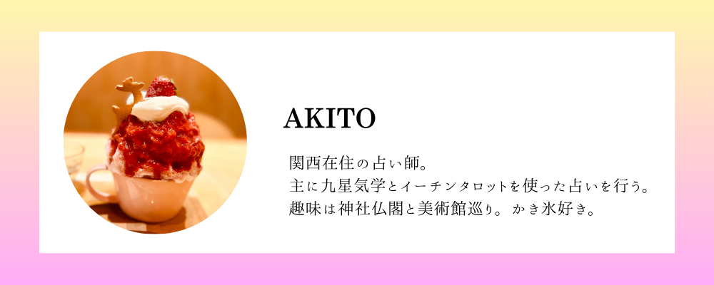 AKITO巡縁コラム_自己紹介