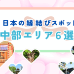 中部縁結びサムネ