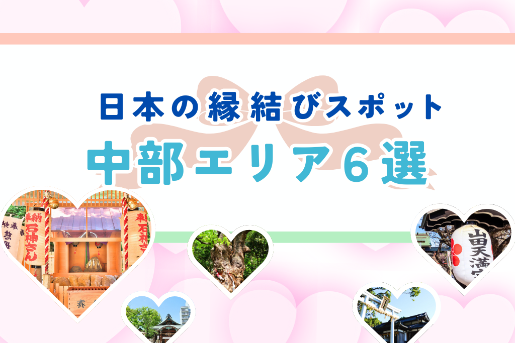 中部縁結びサムネ