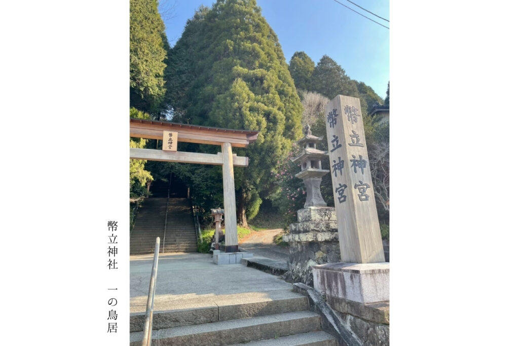 幣立神社一の鳥居