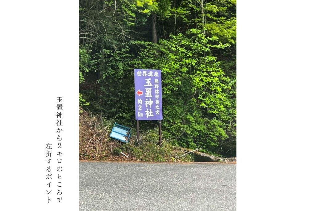 玉置神社まで2キロの看板