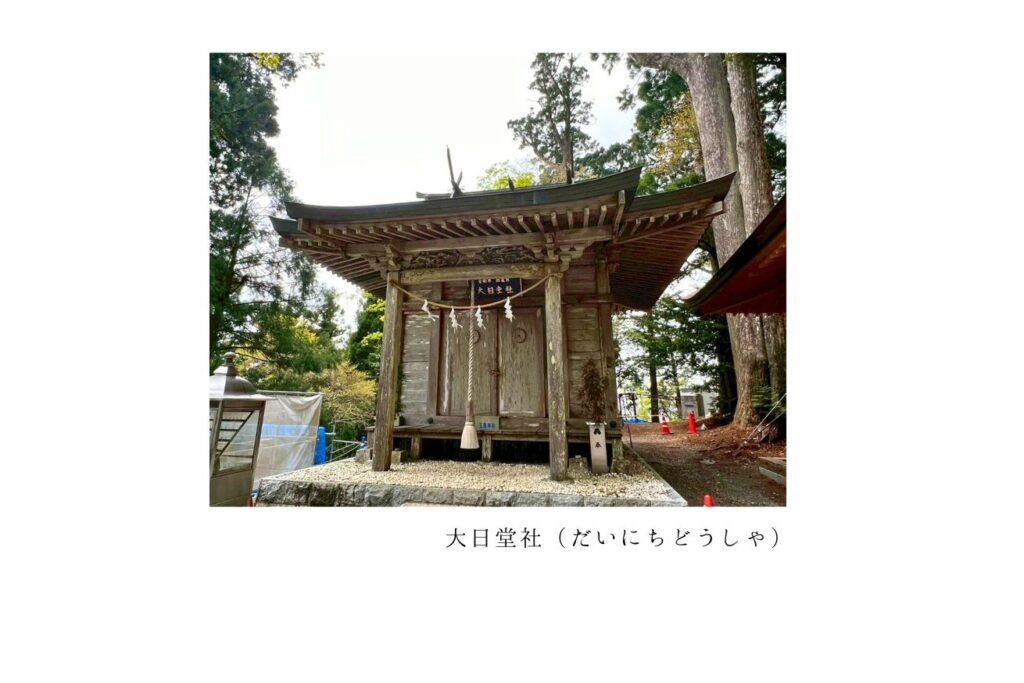 大日堂社(だいにちどうしゃ)