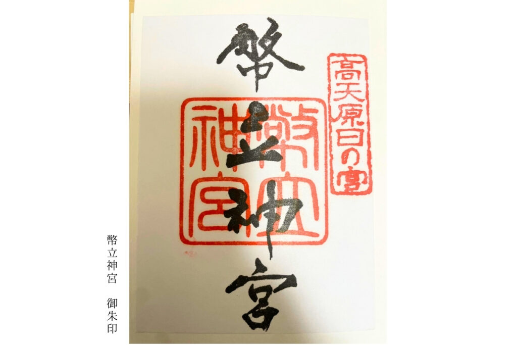 幣立神宮 御朱印