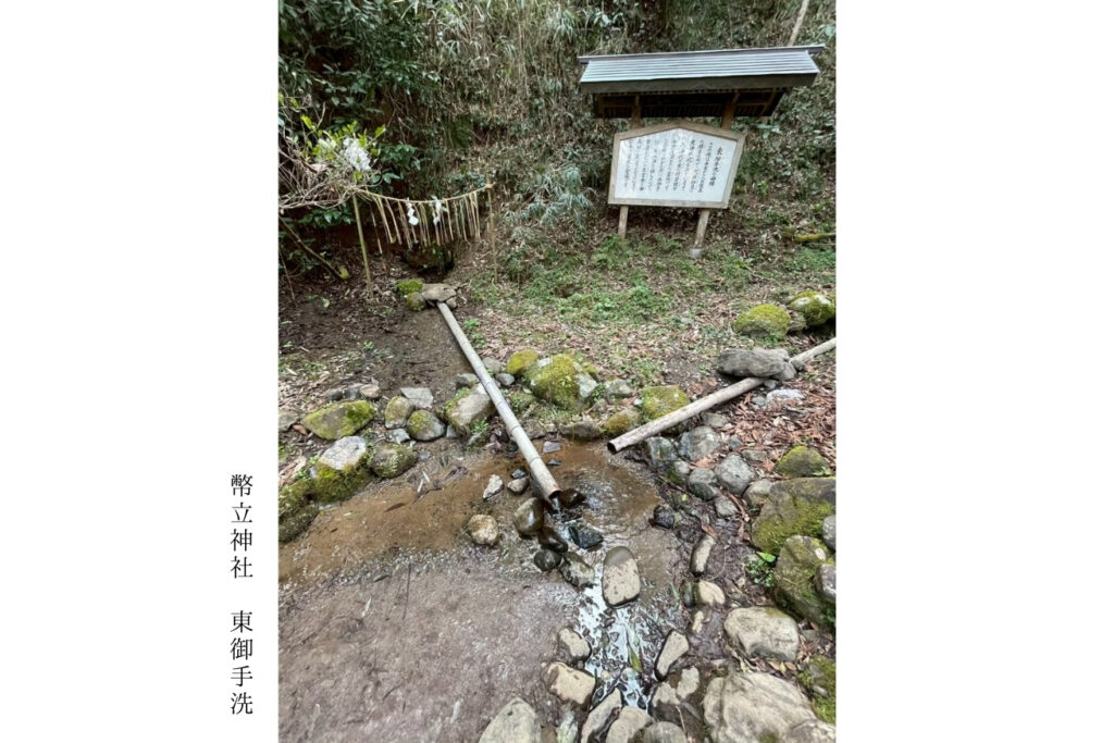 幣立神社_東御手洗