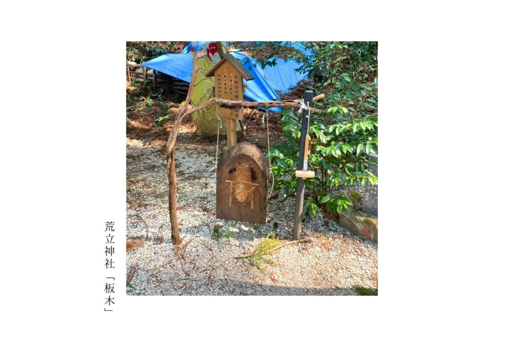 荒立神社 板木