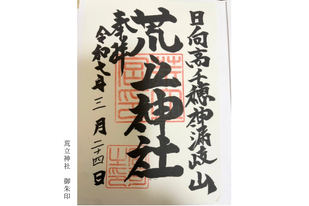 荒立神社_御朱印